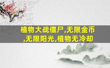 植物大战僵尸,无限金币,无限阳光,植物无冷却