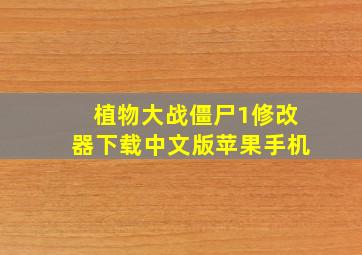 植物大战僵尸1修改器下载中文版苹果手机