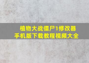 植物大战僵尸1修改器手机版下载教程视频大全