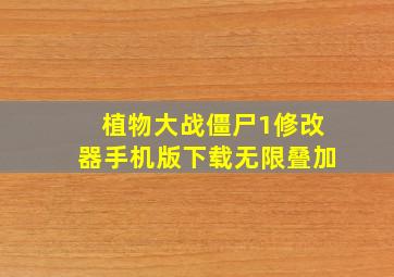 植物大战僵尸1修改器手机版下载无限叠加