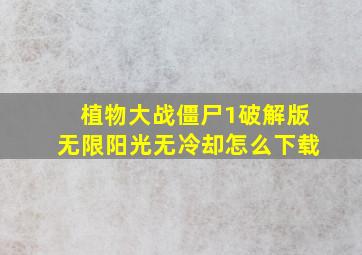 植物大战僵尸1破解版无限阳光无冷却怎么下载