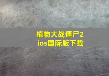 植物大战僵尸2ios国际版下载