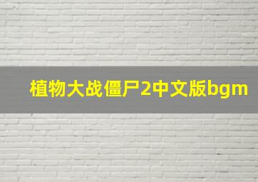 植物大战僵尸2中文版bgm