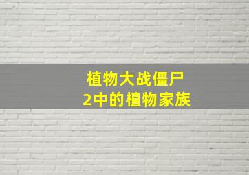 植物大战僵尸2中的植物家族