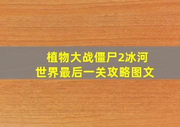 植物大战僵尸2冰河世界最后一关攻略图文