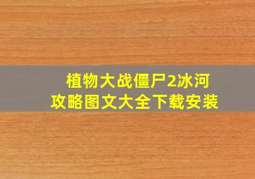 植物大战僵尸2冰河攻略图文大全下载安装