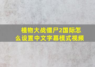 植物大战僵尸2国际怎么设置中文字幕模式视频