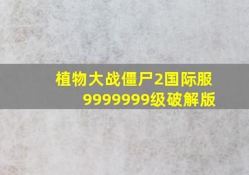 植物大战僵尸2国际服9999999级破解版