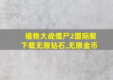 植物大战僵尸2国际服下载无限钻石,无限金币