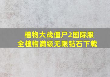 植物大战僵尸2国际服全植物满级无限钻石下载