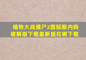 植物大战僵尸2国际服内购破解版下载最新版在哪下载