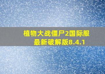 植物大战僵尸2国际服最新破解版8.4.1