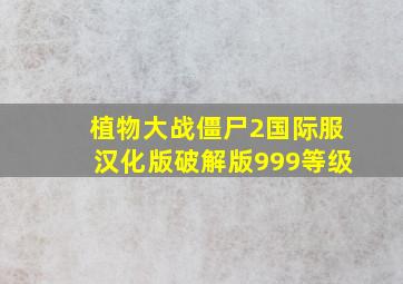 植物大战僵尸2国际服汉化版破解版999等级