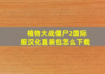 植物大战僵尸2国际服汉化直装包怎么下载