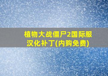 植物大战僵尸2国际服汉化补丁(内购免费)