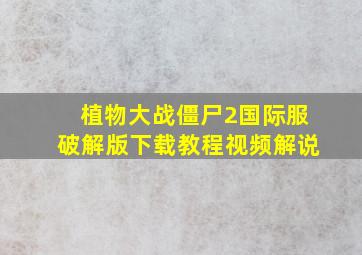 植物大战僵尸2国际服破解版下载教程视频解说