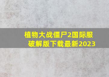 植物大战僵尸2国际服破解版下载最新2023