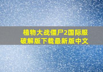 植物大战僵尸2国际服破解版下载最新版中文