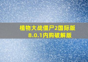 植物大战僵尸2国际版8.0.1内购破解版