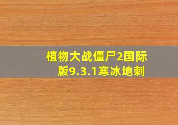 植物大战僵尸2国际版9.3.1寒冰地刺