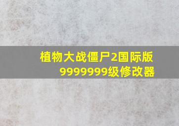 植物大战僵尸2国际版9999999级修改器