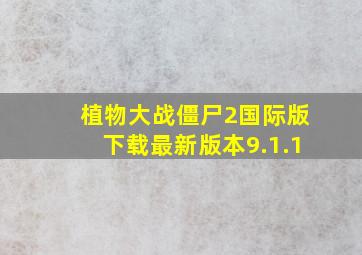 植物大战僵尸2国际版下载最新版本9.1.1