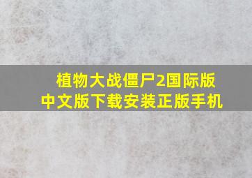 植物大战僵尸2国际版中文版下载安装正版手机