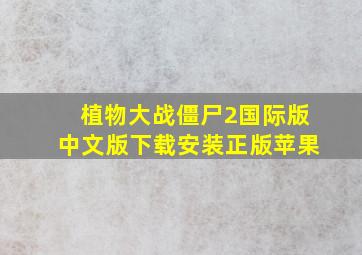 植物大战僵尸2国际版中文版下载安装正版苹果