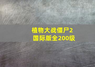 植物大战僵尸2国际版全200级