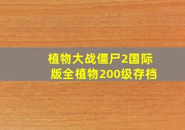 植物大战僵尸2国际版全植物200级存档