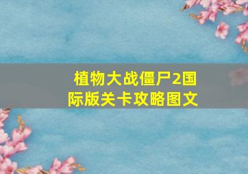 植物大战僵尸2国际版关卡攻略图文