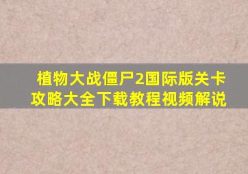 植物大战僵尸2国际版关卡攻略大全下载教程视频解说