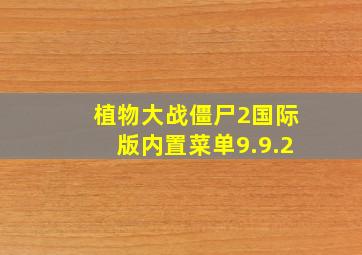 植物大战僵尸2国际版内置菜单9.9.2