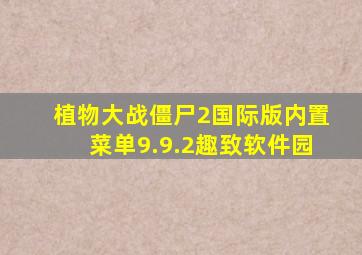 植物大战僵尸2国际版内置菜单9.9.2趣致软件园