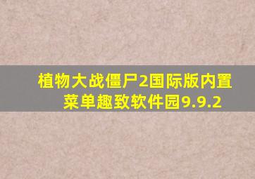 植物大战僵尸2国际版内置菜单趣致软件园9.9.2