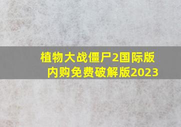 植物大战僵尸2国际版内购免费破解版2023