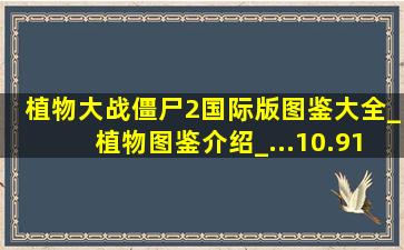 植物大战僵尸2国际版图鉴大全_植物图鉴介绍_...10.91