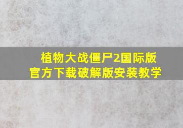 植物大战僵尸2国际版官方下载破解版安装教学