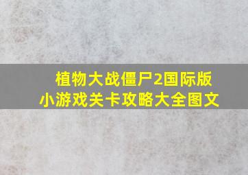 植物大战僵尸2国际版小游戏关卡攻略大全图文