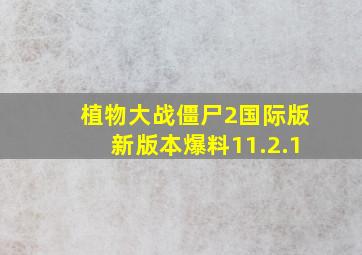 植物大战僵尸2国际版新版本爆料11.2.1