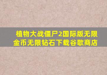 植物大战僵尸2国际版无限金币无限钻石下载谷歌商店