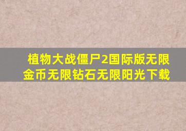 植物大战僵尸2国际版无限金币无限钻石无限阳光下载