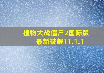 植物大战僵尸2国际版最新破解11.1.1