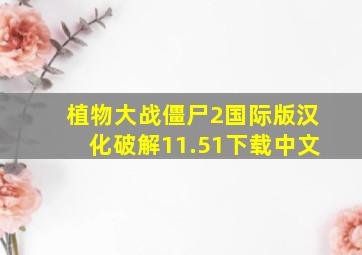 植物大战僵尸2国际版汉化破解11.51下载中文