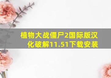 植物大战僵尸2国际版汉化破解11.51下载安装