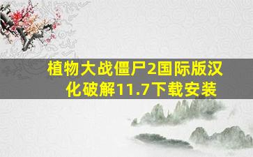 植物大战僵尸2国际版汉化破解11.7下载安装