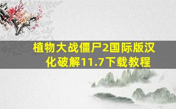 植物大战僵尸2国际版汉化破解11.7下载教程