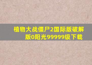 植物大战僵尸2国际版破解版0阳光99999级下载