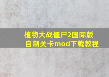 植物大战僵尸2国际版自制关卡mod下载教程