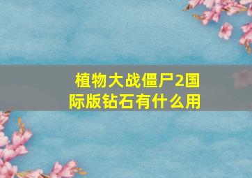 植物大战僵尸2国际版钻石有什么用